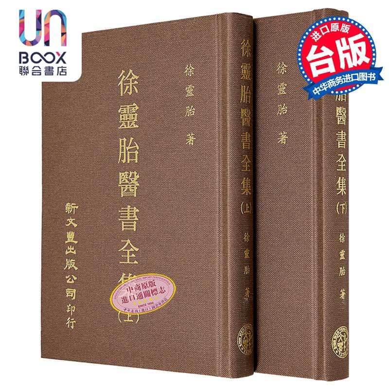 徐灵胎医书全集 共2册 港台原版 徐灵胎 新文丰出版