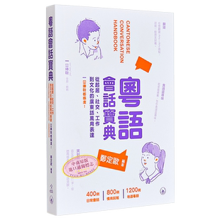粤语会话宝典 起居 社交 广东话用词 粵語會話寶典 廣東話 港台原版 三联图书 郑定欧 方言语言学习书 含会话录音