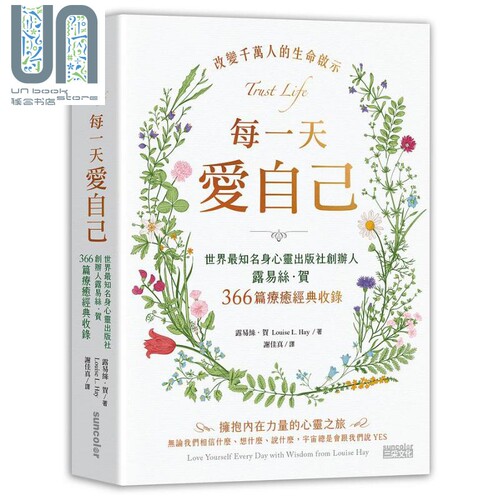 每一天爱自己 世界最知名身心灵出版社创办人露易丝 贺366篇疗癒经典收录 港台原版 露易丝 贺 三采