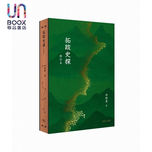 预售 拓跋史探 修订本 港台原版 田余庆 香港商务印书馆