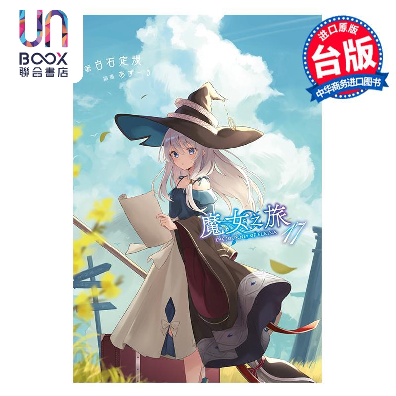 预售小说魔女之旅白石定规台版轻