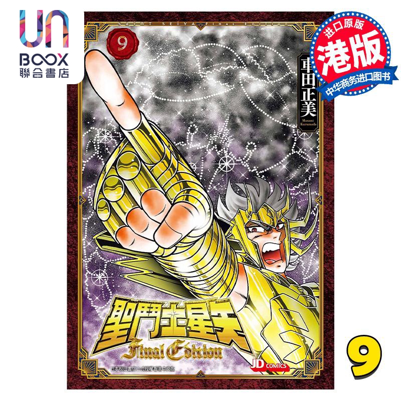 漫画 圣斗士星矢Final Edition 9 车田正美 港版漫画书 玉皇朝出版社