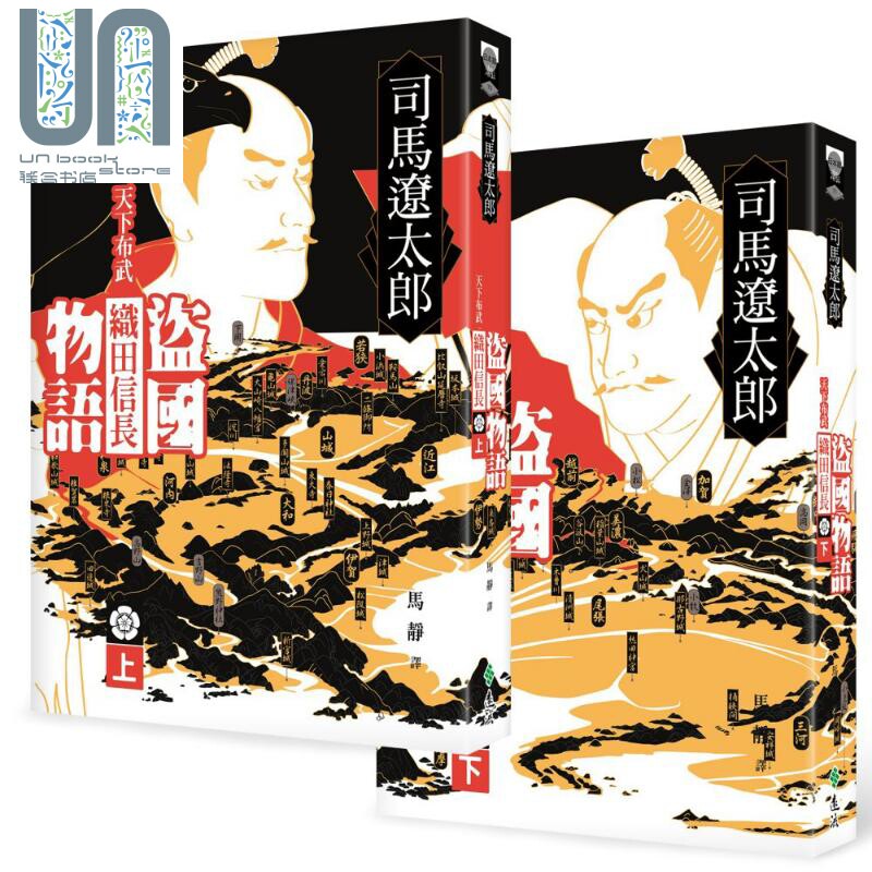 预售 盗国物语 天下布武织田信长 上下 港台原版 司马辽太郎 远流出版