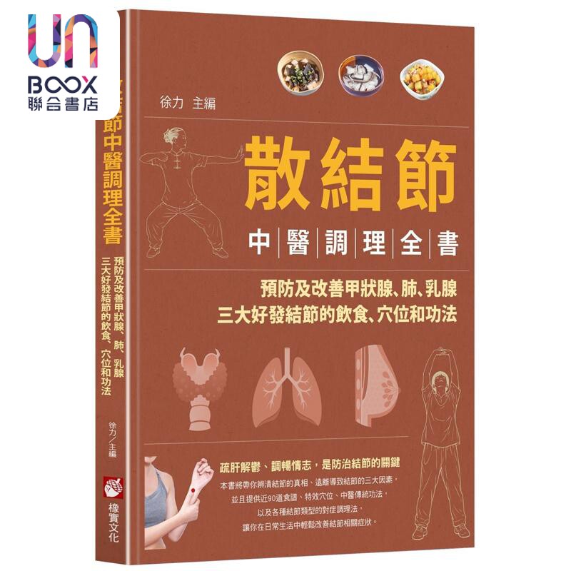 散结节中医调理全书 预防及改善甲状腺 肺 乳腺三大好发结节的饮食 穴位和功法 港台原版 徐力 橡实文化