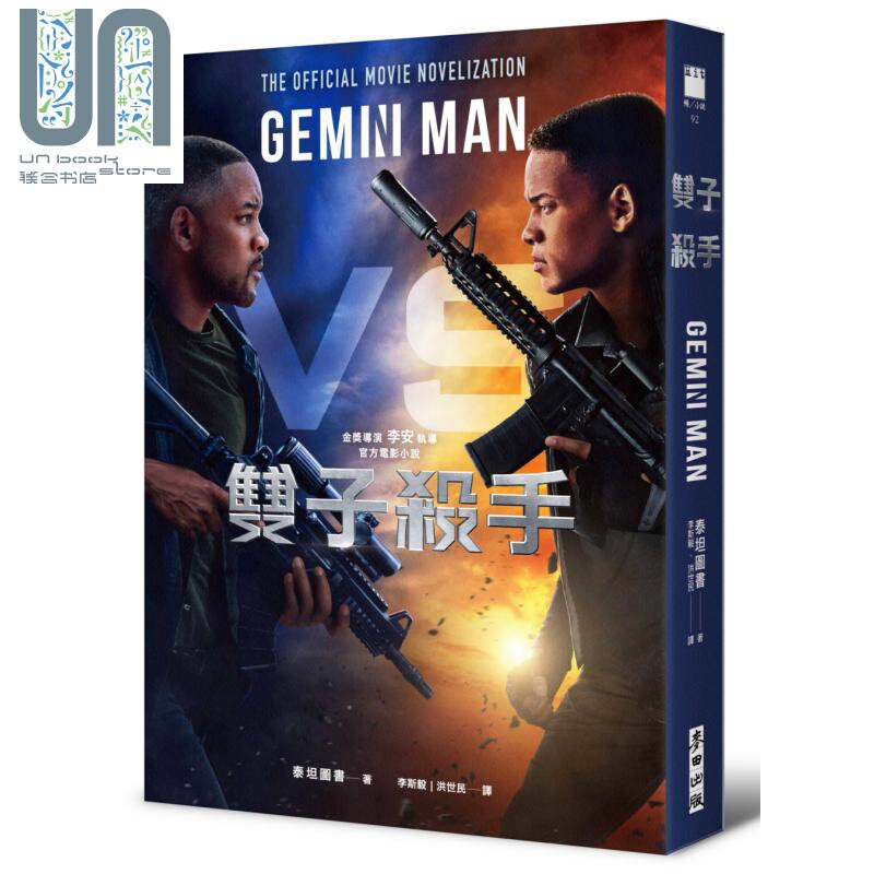 现货 双子杀手 金奖导演李安执导 官方电影小说 Gemini Man 港台原版 泰坦图书 麦田
