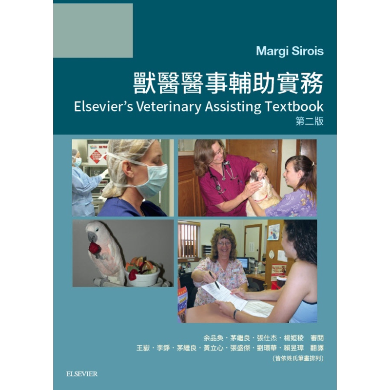 现货 兽医医事辅助实务第二版 港台原版 Margi Sirois 台湾爱思唯尔 医药卫生 养生保健