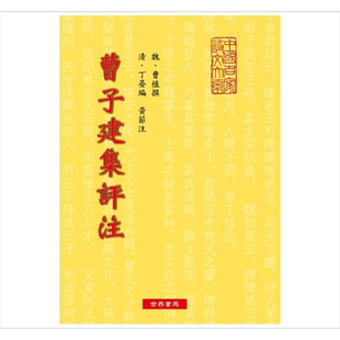 曹子建集评注 港台原版 曹植 世界书局