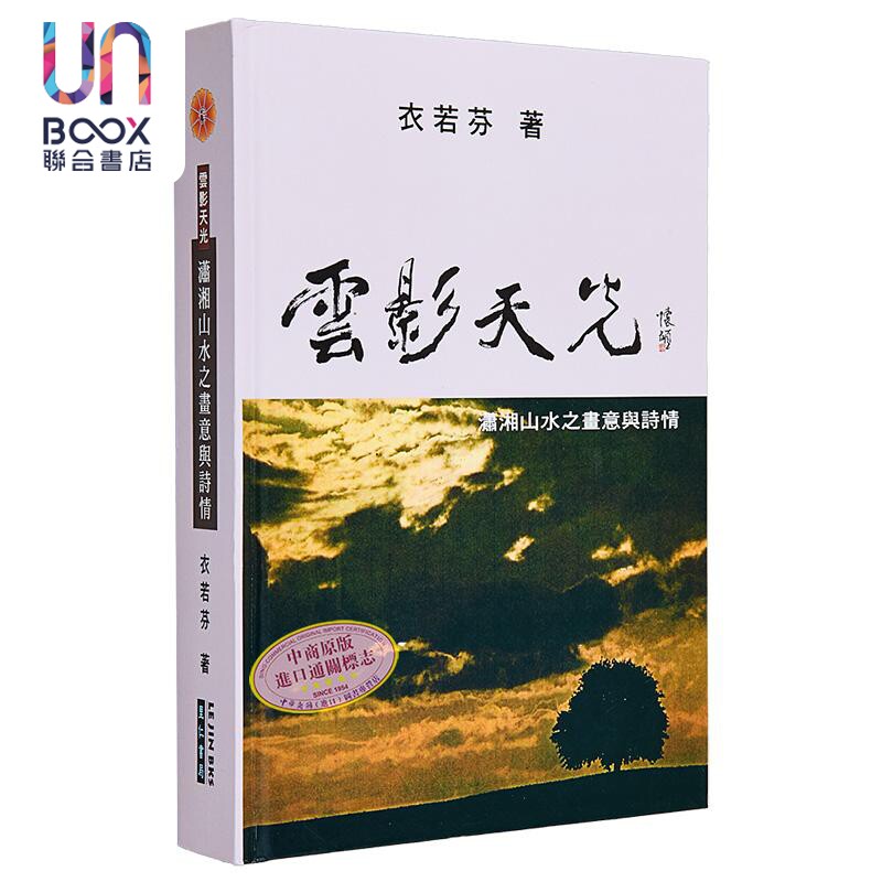 云影天光 潇湘山水之画意与诗情 精装 港台原版 衣若芬 里仁书局