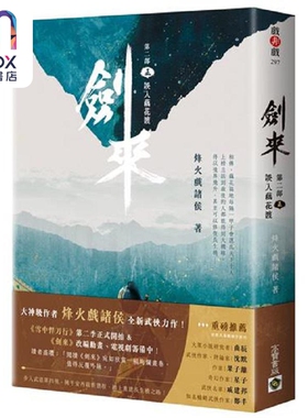 现货 剑来 第二部 五 误入藕花渡 港台原版 烽火戏诸侯 高宝