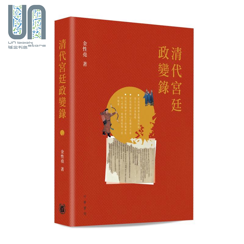 清代宫廷政变录 第二版 港台原版 金性尧 香港中华书局 清史学家金性尧细述清代宫廷政变的面貌与原委