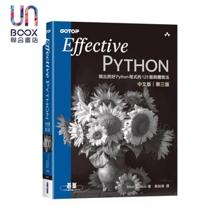 预售 Effective Python中文版 第三版 写出良好Python程序的125个具体做法 碁峰出版 港台原版