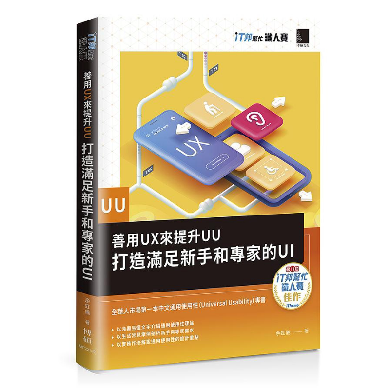 现货 善用UX来提升UU 打造满足新手和专家的UI 港台原版 余虹仪 博硕文化