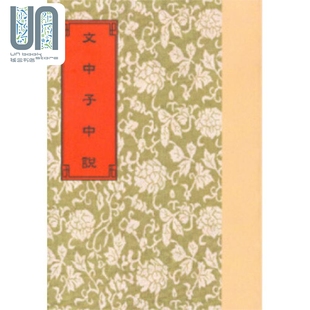 文中子中说 港台原版 阮逸 世界书局