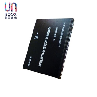 预售 台湾董氏针灸倒马针刺疗法 港台原版 李国政 志远书局