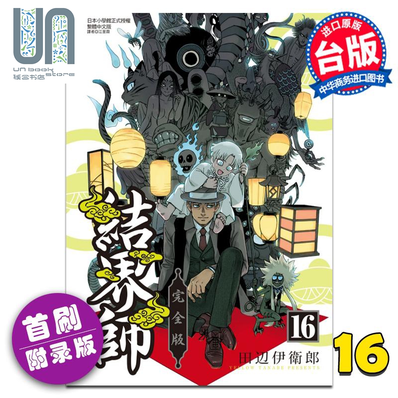 现货 漫画 结界师 完全版 16 首刷附录版 田辺伊卫郎 台版漫画书 东立出版