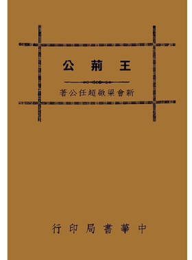 王荆公 港台原版 梁启超 台湾中华书局