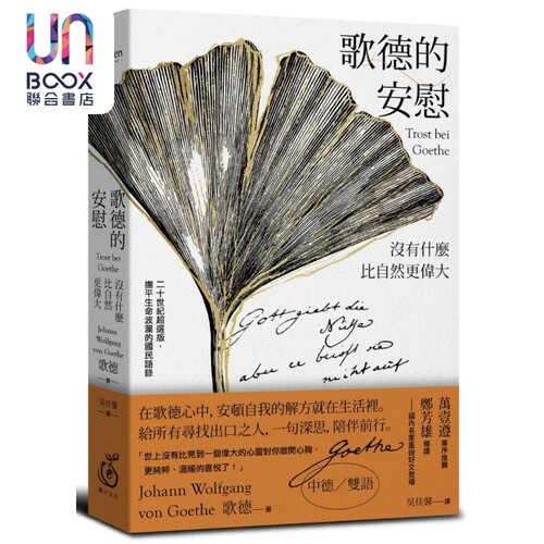 歌德的安慰 雪白经典版书衣 港台原版 歌德 Goethe 菓子文化 中德文双语