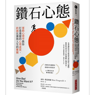 钻石心态 运动心理学教你打造强健的心理素质 跨越比赛与人生的难关 港台原版 麦特 费兹杰罗 经济新潮社