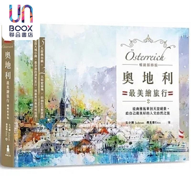 奥地利*美绘旅行 从典雅风华到天堂绝景 给自己*美好的人文自然之旅 畅销新修版 港台原版 文少辉 傅美璇 木马文化