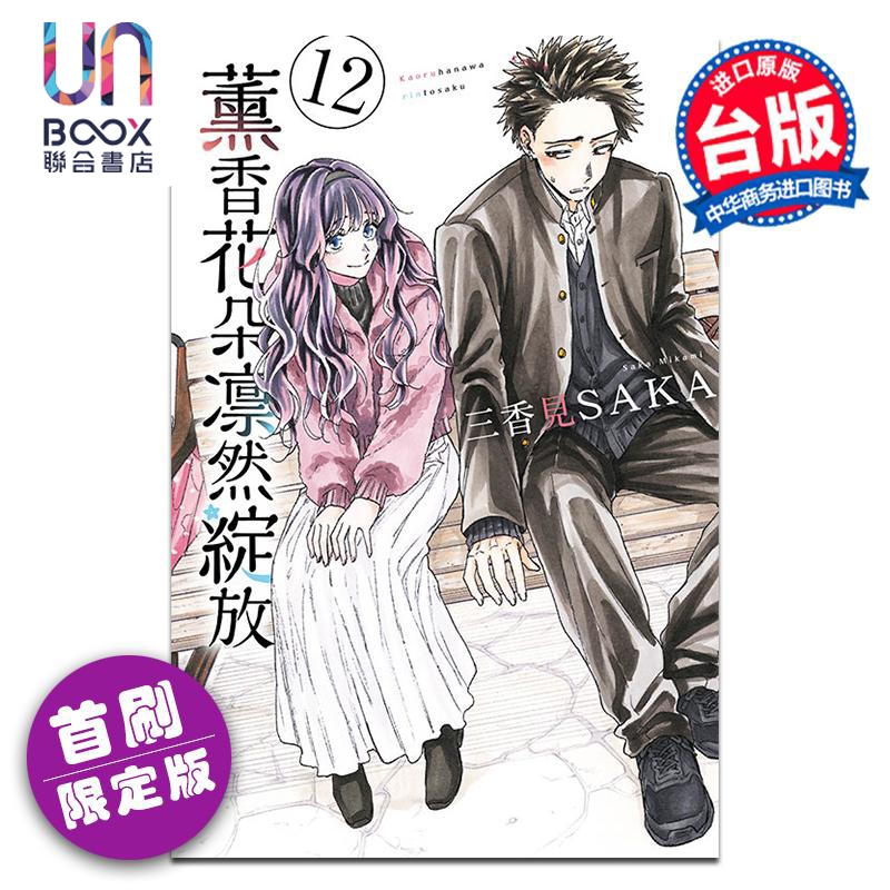 漫画 薰香花朵凛然绽放 首刷限定版 第12集 三香见SAKA 台版漫画书 东立出版