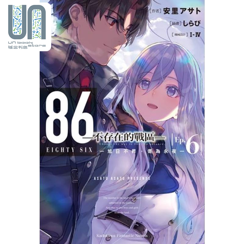 轻小说 86―不存在的地域 Ep.6 旭日不升，是为永夜 安里アサト, I-IV 台版轻小说 角川出版