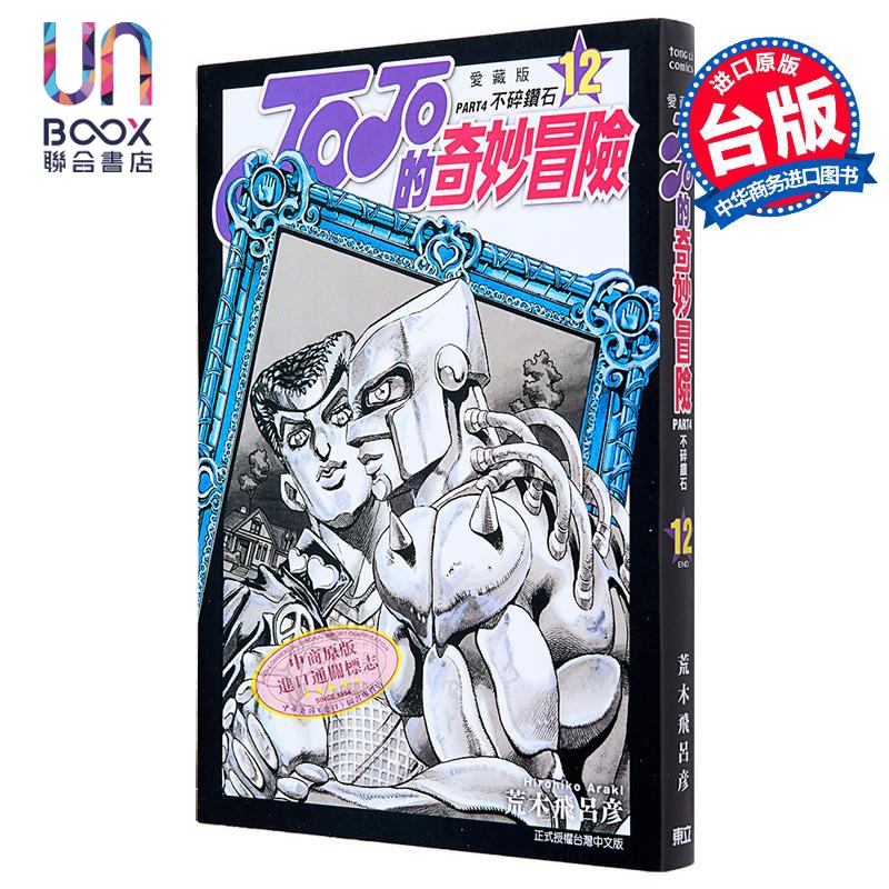 漫画 JOJO的奇妙冒险 PART4 爱藏版 12完 荒木飞吕彦 台版漫画书 东立出版