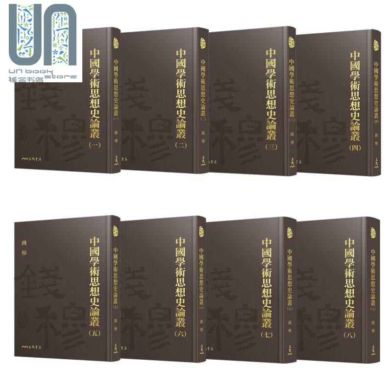预售 中国学术思想史论丛一-八册精装套装 港台原版 钱穆 三民书局 附赠典雅藏书票