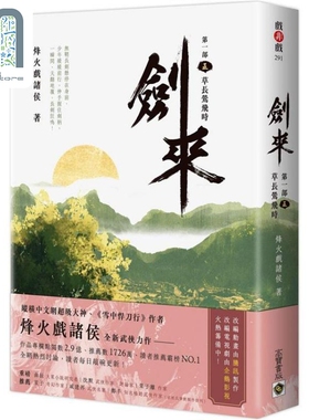 现货 剑来 第一部 五 草长莺飞时 港台原版 烽火戏诸侯 高宝出版