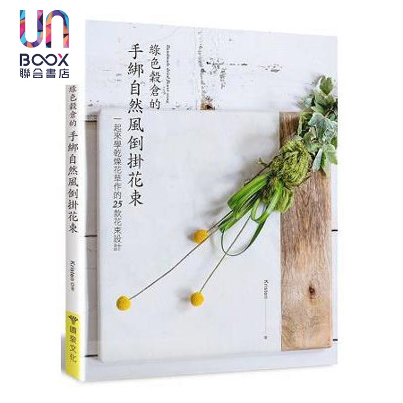 绿色谷仓的手绑自然风倒挂花束 一起来学干燥花草作的25款花束设计 港台原版 Kristen 喷泉文化馆