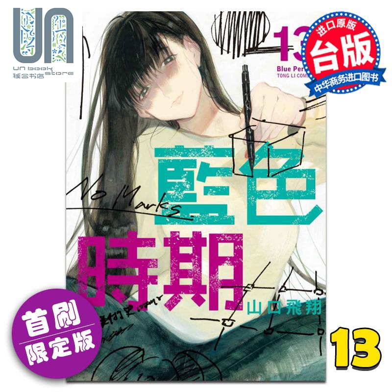 现货漫画蓝色时期 13首刷限定版山口飞翔台版漫画书东立出版