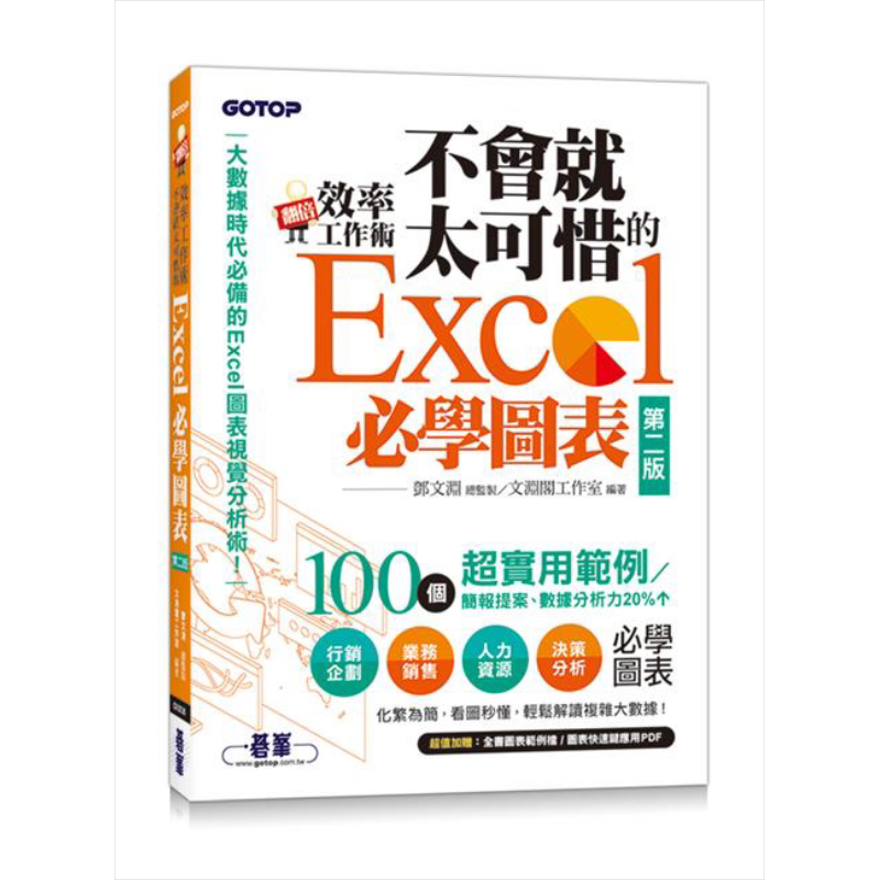 现货 翻倍效率工作术不会就太可惜的Excel必学图表 第二版 大数据时代必备的图表视觉分析术 港台原版 邓文渊 文渊阁 碁峰