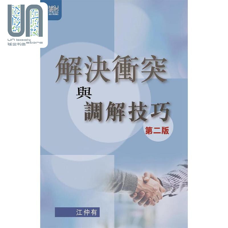 预售 解决衝突与调解技巧 第二版 港台原版 江仲有 香港大学出版 法律 诉讼知识