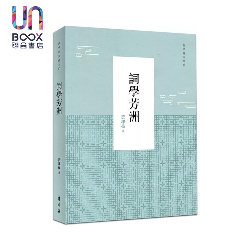 预售 词学芳洲  黄坤尧 万卷楼 港台原版