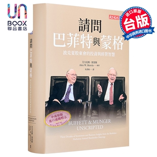 预售 请问巴菲特与蒙格 独家特金书封版 波克夏股东会的投资与经营智慧 港台原版 华伦巴菲特 查理蒙格 天下文化