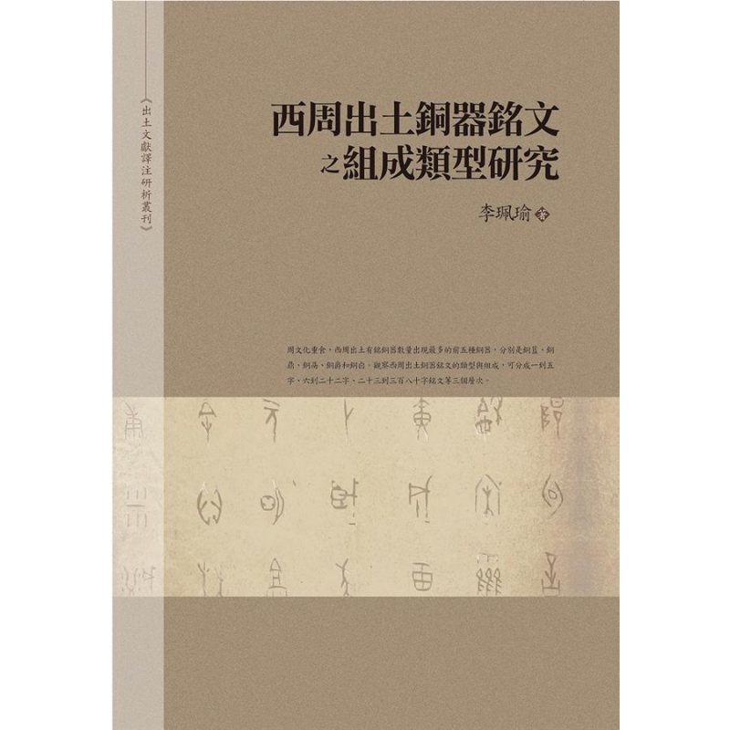 现货 西周出土铜器铭文之组成类型研究 精装 港台原版 李佩瑜 万卷楼图书