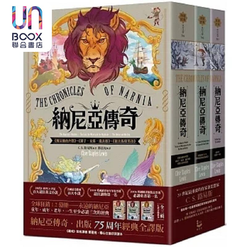 纳尼亚传奇 全三辑 七段冒险故事 出版75周年经典全译版 港台原版 C S 路易斯 漫游者文化