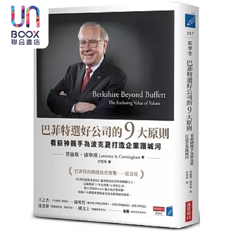 预售 巴菲特选好公司的9大原则 看股神亲手为波克夏打造企业护城河 港台原版 劳伦斯 康宁汉 商业周刊