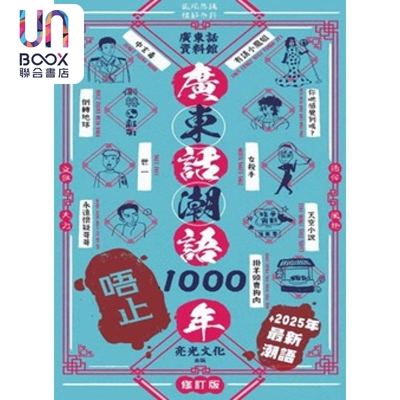 广东话潮语唔止1000年 修订版 港台原版 广东话资料馆cantonese museum 亮光文化
