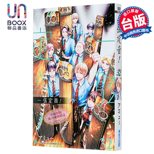 漫画 一弦定音 第32集 アミュー 台版漫画书 青文出版