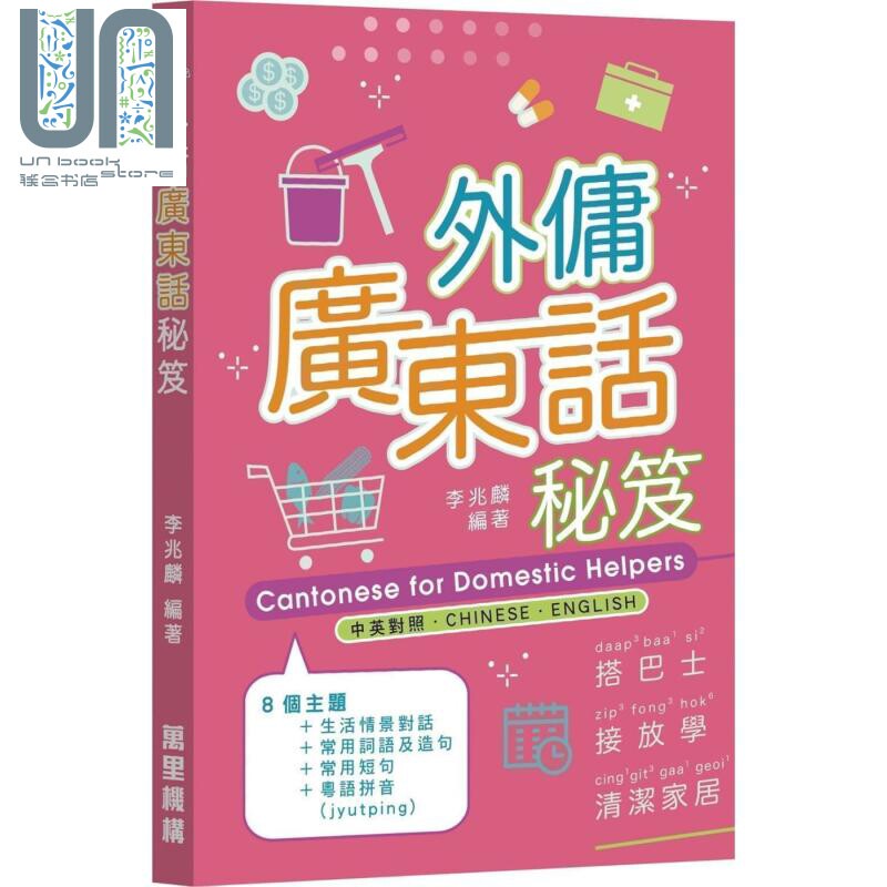 预售 外佣广东话秘笈 港台原版 李兆麟 万里机构 粤语 粤拼学习 8大主题生活情景教学 实用短句词汇会话 日常工作处理