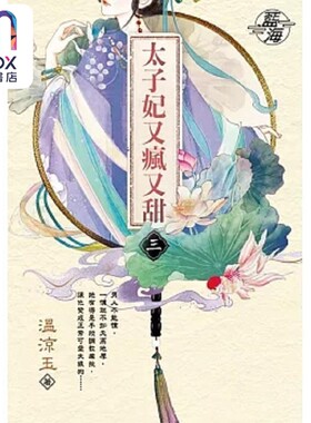 现货 太子妃又疯又甜 卷三 港台原版 温凉玉 蓝海文化