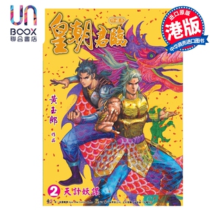 预售 漫画 皇朝君临 珍藏本 第2集 黄玉郎 港版漫画书 玉皇朝出版