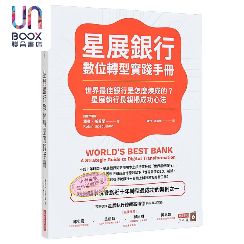 星展银行数位转型实践手册 世界*佳银行是怎么炼成的 星展执行长亲揭成功心法 港台原版 罗宾 斯普兰 商业周刊