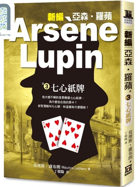 新编亚森 罗苹之3 七心纸牌 Arsene Lupin 港台原版 Maurice Leblanc 风云时代 悬疑推理小说