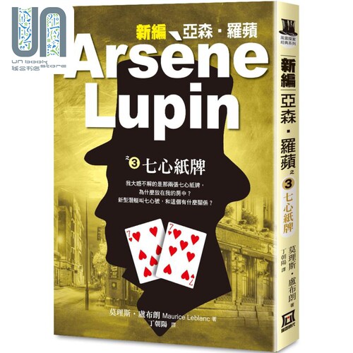 新编亚森 罗苹之3 七心纸牌 Arsene Lupin 港台原版 Maurice Leblanc 风云时代 悬疑推理小说
