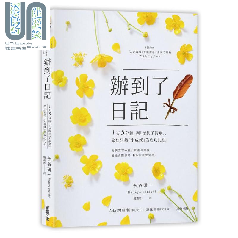 现货 办到了日记 1天5分钟 列办到了清单聚焦累积小成就为成功扎根 港台原版 永谷研一 采实文化