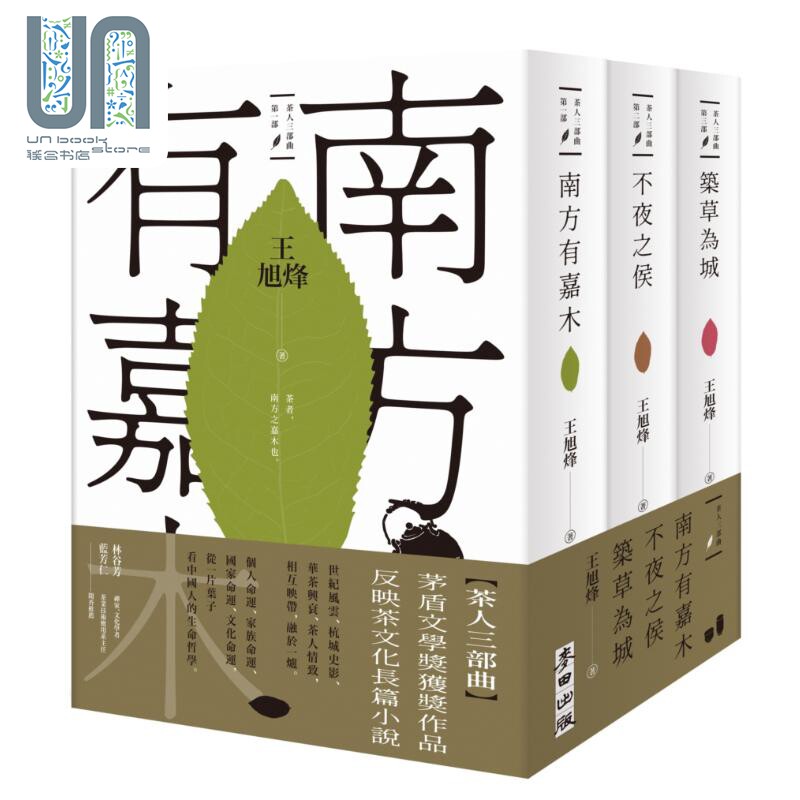 茶人三部曲 南方有嘉木 不夜之侯 筑草为城 全三册 港台原版 王旭烽 麦田出版