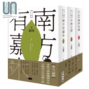南方有嘉木 王旭烽 全三冊 港臺原版 筑草為城 麥田出版 茶人三部曲 不夜之侯