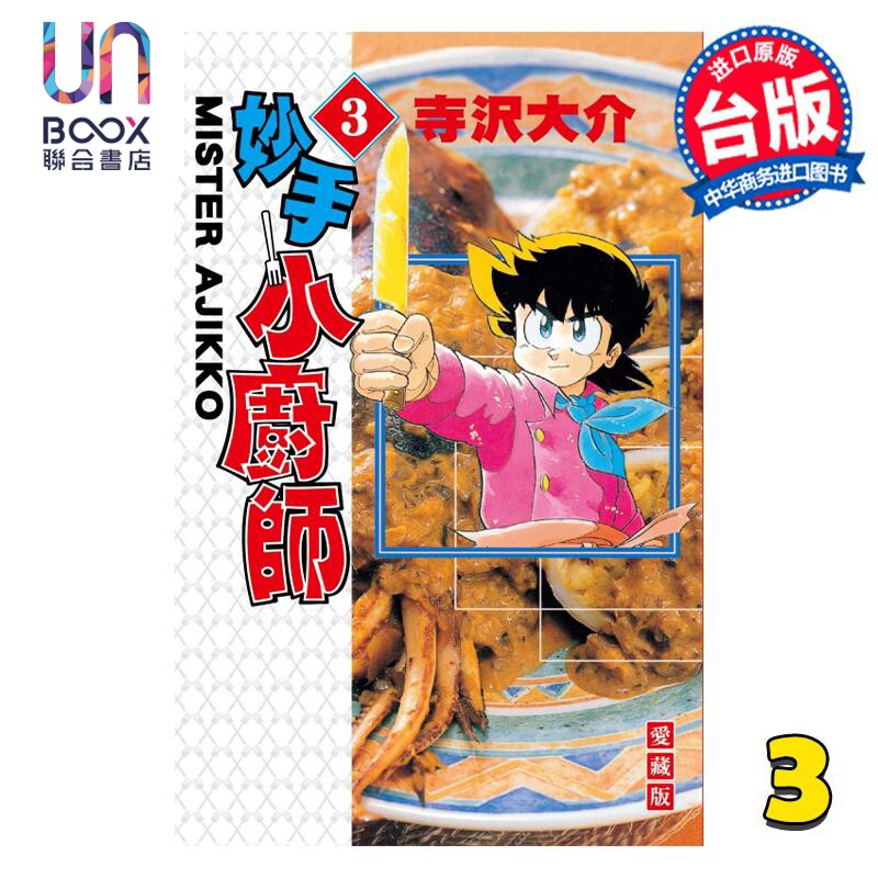 预售 漫画 妙手小厨师 爱藏版 3 寺沢大介 台版漫画书 东立出版属于什么档次？