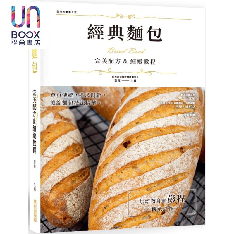 经典面包 完美配方 细致教程 精装版 港台原版 彭程 瑞升文化